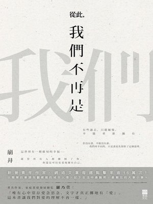 cover image of 從此，我們不再是我們